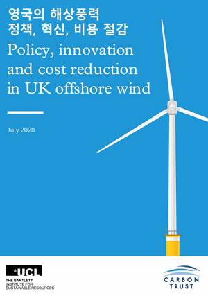영국의 해상풍력 정책, 혁신, 비용 절감 리포트 보기