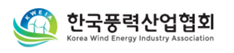 한국풍력산업협회